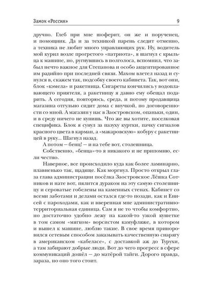 Стратегия. Замок «Россия»