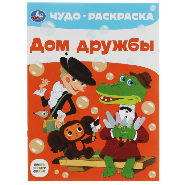 Je suis à la maison. Чудо-раскраска. Союзмультфильм. 214х290 mm. Скрепка. 8 pièces. Ouais. en cor.50шт