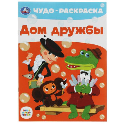Je suis à la maison. Чудо-раскраска. Союзмультфильм. 214х290 mm. Скрепка. 8 pièces. Ouais. en cor.50шт