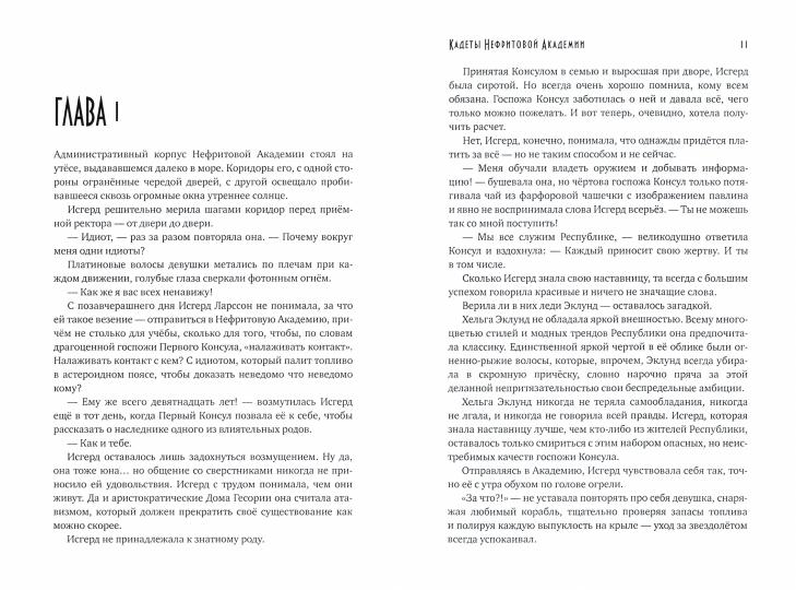 Кадеты Нефритовой Академии