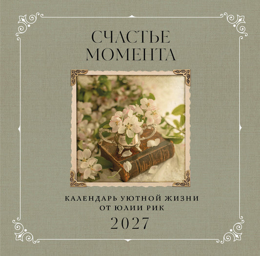 Счастье момента. Календарь уютной жизни от Юлии Рик 2027 (300х300 мм)