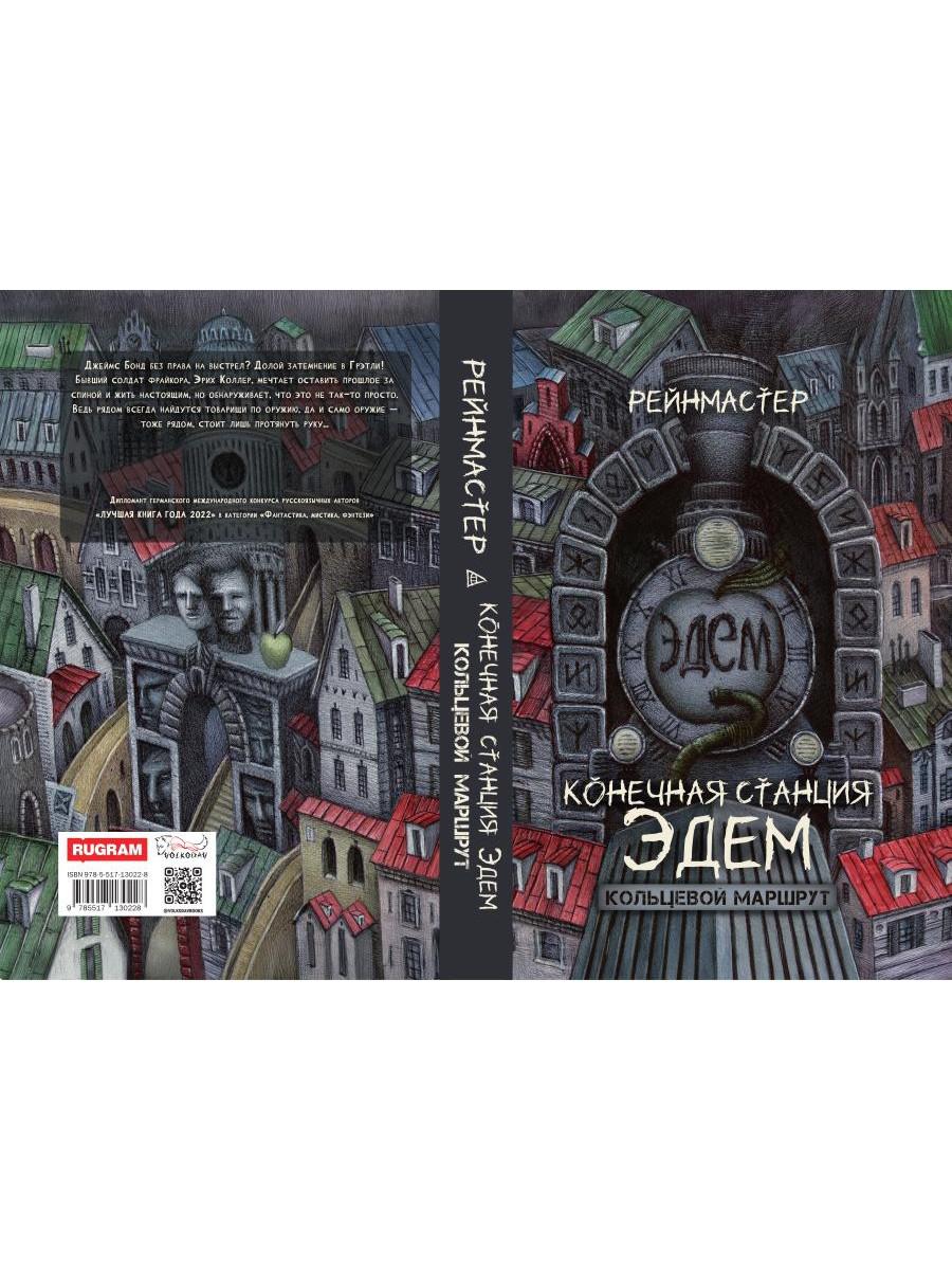 Конечная станция – Эдем