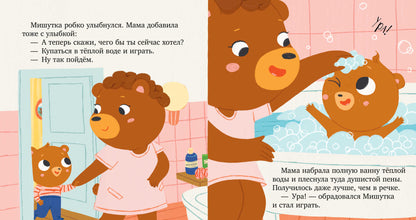 Сказки для детей. Мишутка злится/Ульева Е.