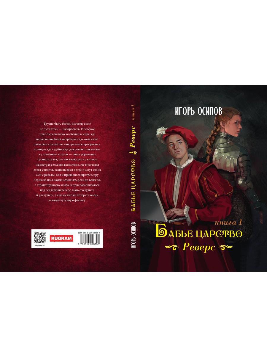 Бабье царство. Кн. 1. Реверс