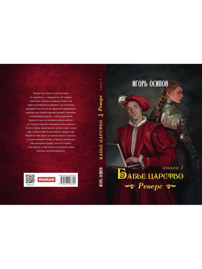 Бабье царство. Кн. 1. Реверс