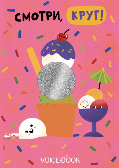 Смотри, круг (книжка-игрушка со сквозной вырубкой) НОВИНКА. ТИРАЖ 27.03.2024