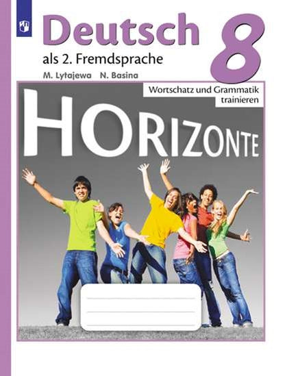 Аверин 8 cl. (Article 1/Article 2) Немецкий язык. C'est un gars international. Lexique et grammaire. Сборник упражнений. (Серия "Горизонты")/Лытаева