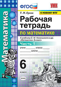 УМК. Р/Т ПО МАТЕМАТИКЕ 6 НИКОЛЬСКИЙ. Ч.1. ФГОС (к новому ФПУ)