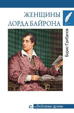 Женщины лорда Байрона (16+)