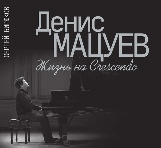 Денис Мацуев : Жизнь на Крещендо / Издание дополненного