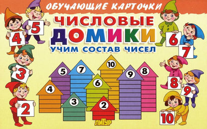 Обучающие карточки. Числовые домики: учим состав чисел