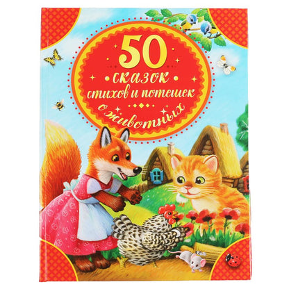 "УМКА". 50 СКАЗОК, СТИХОВ И ПОТЕШЕК О ЖИВОТНЫХ (СЕРИЯ: ДЕТСКАЯ БИБЛИОТЕКА) 48СТР. в кор.30шт