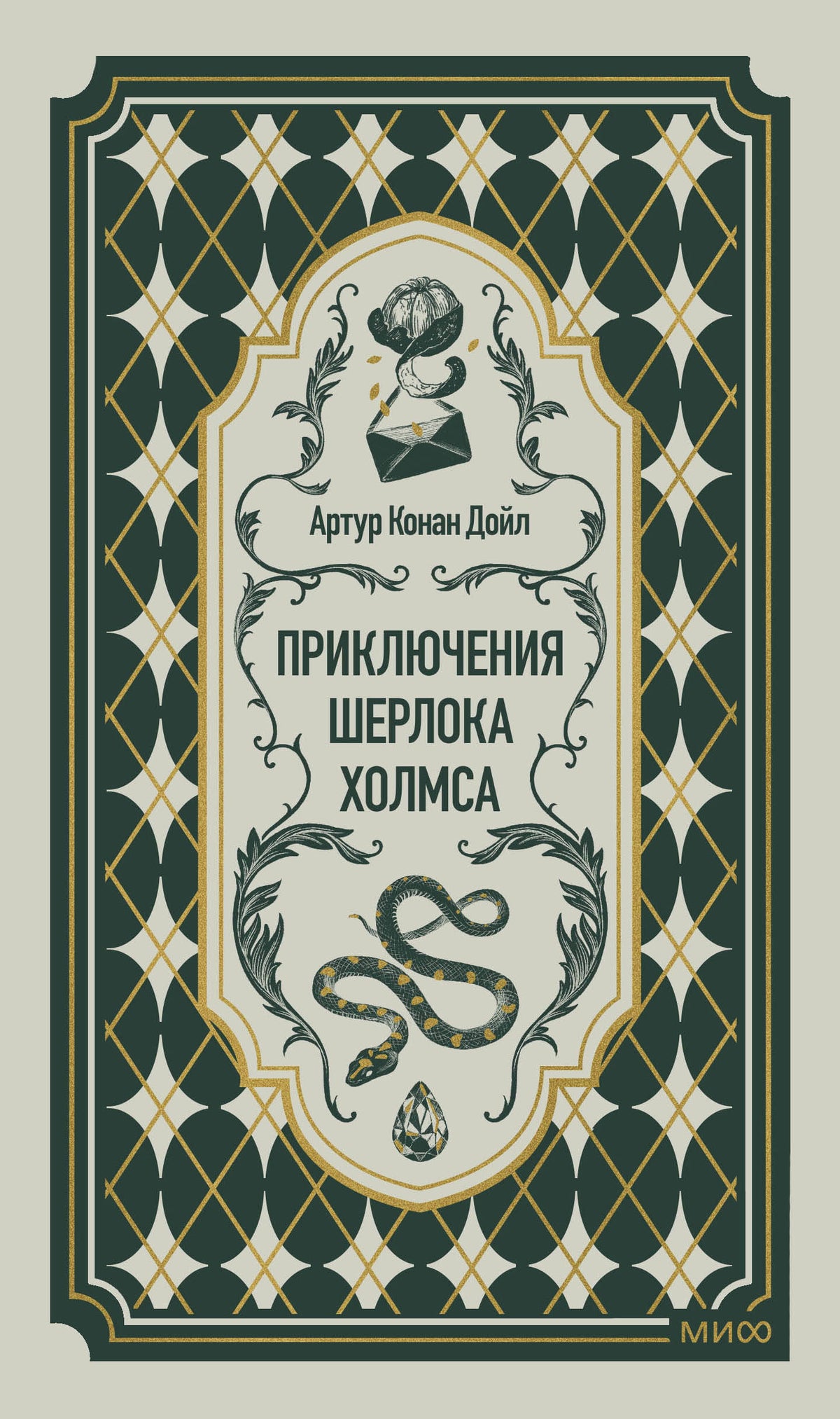 Приключения Шерлока Холмса. Вечные истории