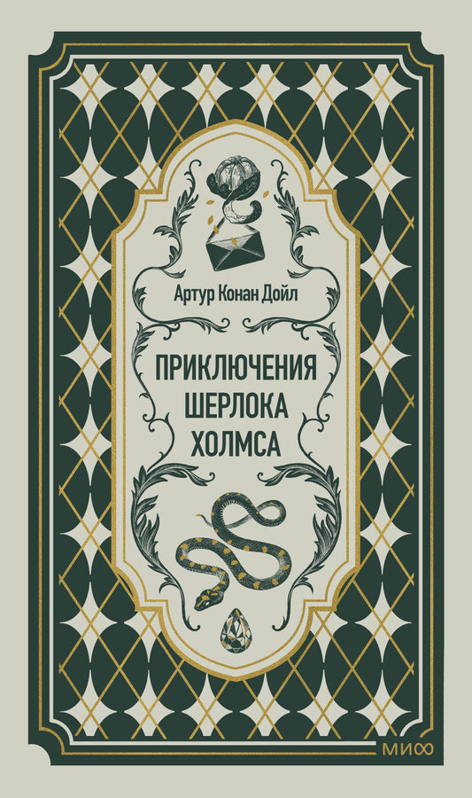 Приключения Шерлока Холмса. Вечные истории