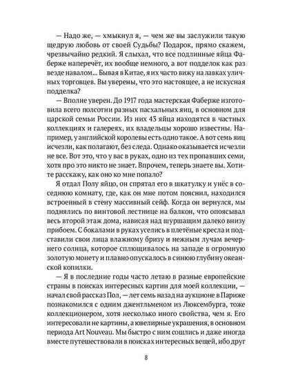 "Яйцо Фаберже" и другие занятные истории