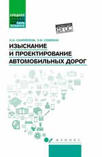 Изыскание и проектирование автомобильных дорог