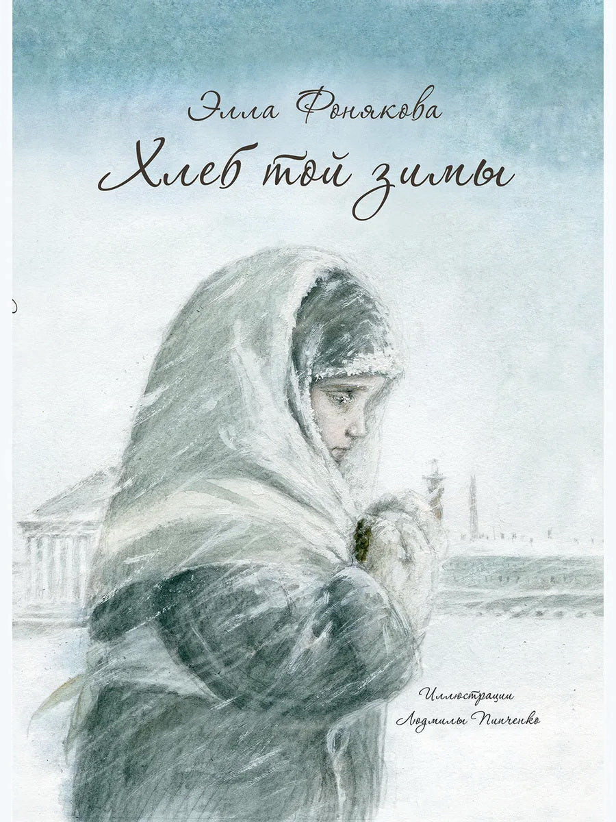ФОНЯКОВА Э. Хлеб той зимы