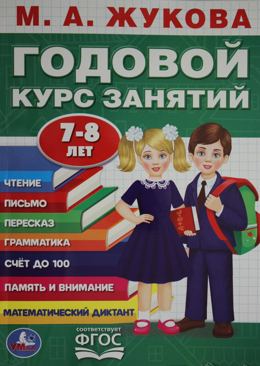 «УМКА». М.А. ЖУКОВА. ГОДОВОЙ КУРС ЗАНЯТИЙ. 7-8ЛЕТ. (ГОДОВОЙ КУРС ЗАНЯТИЙ) 205Х280ММ 96СТР в кор.15шт