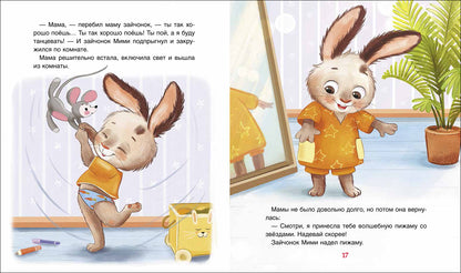 Орлова А. Спокойной ночи, Мими!