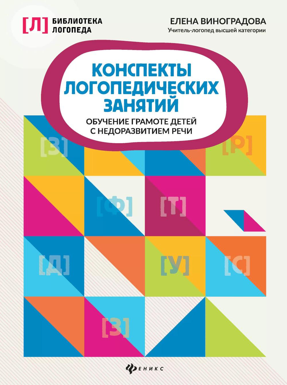 Конспекты логопедических занятий:обучение грамоте детей  .