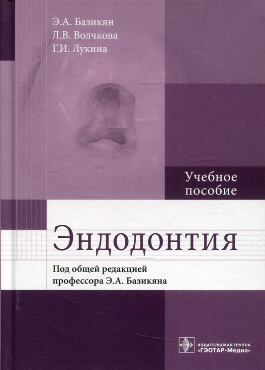 Эндодонтия : учебное пособие / Э. А. Базикян [и др.] ; под общей ред. Э. А. Базикяна. ― М. : ГЭОТАР-Медиа, 2019. ― 160 с. : ил.