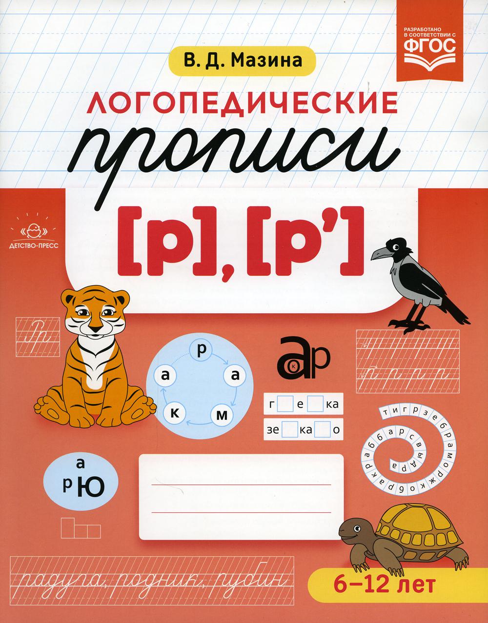 Логопедические прописи [р], [р']. ФОП ДО. ФГОС ДО.