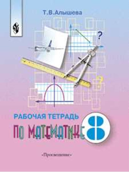 Алышева 8 кл. Математика. Рабочая тетрадь (для обучающихся с интеллектуальными нарушениями)