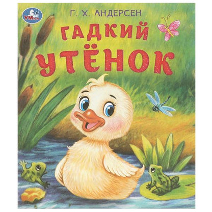 Гадкий утёнок. Андерсен Г. Х. Любимые детские книжки. 163х190 мм. Скрепка. 16 стр. Умка в кор.50шт