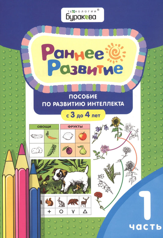 Раннее развитие.Для детей 3-4 лет.Часть 1.