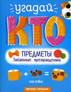 Предметы.Забавные превращения