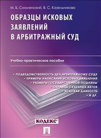 Образцы исковых заявлений в арбитражный суд.Учебно-практическое пособие