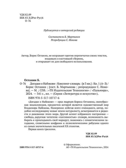 Догадки о Набокове. Конспект-словарь: в 3 кн. Кн. 1 (А-3)