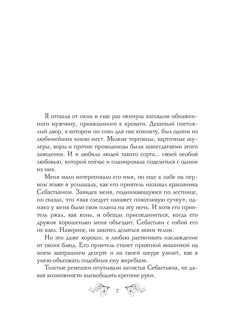 Аромат грехов твоих