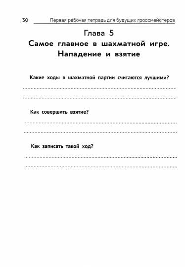 Первая рабочая тетрадь для будущих гроссмейстеров: практич.пособие к "Нескучному учебнику"