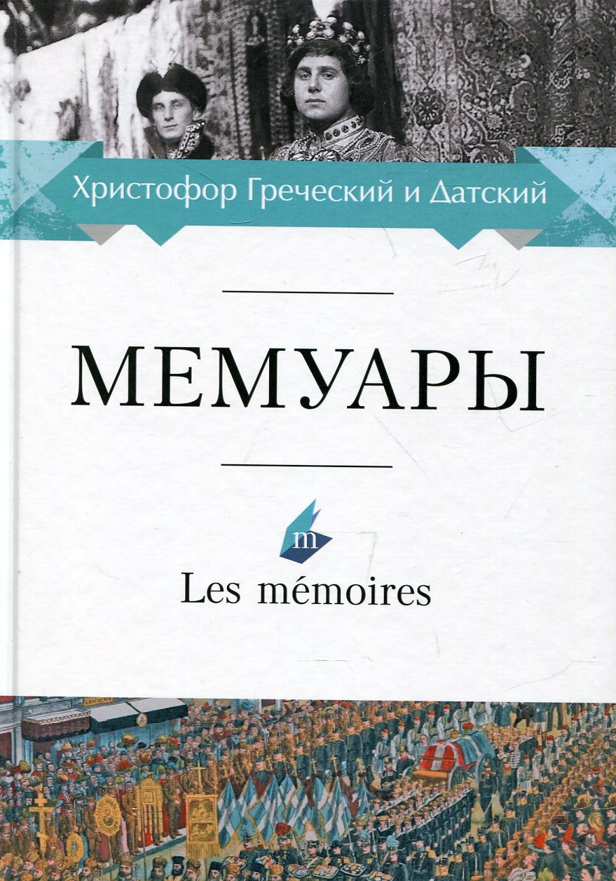 Мемуары. Христофор Греческий и Датский
