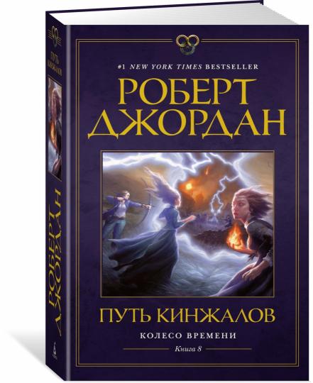 Колесо Времени. Книга 8. Путь кинжалов