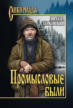 СИБ Промысловые были (12+)