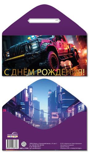 КДС2-17450 Конверт для денег на склейке. С Днем рождения! (мужской, золотая фольга)