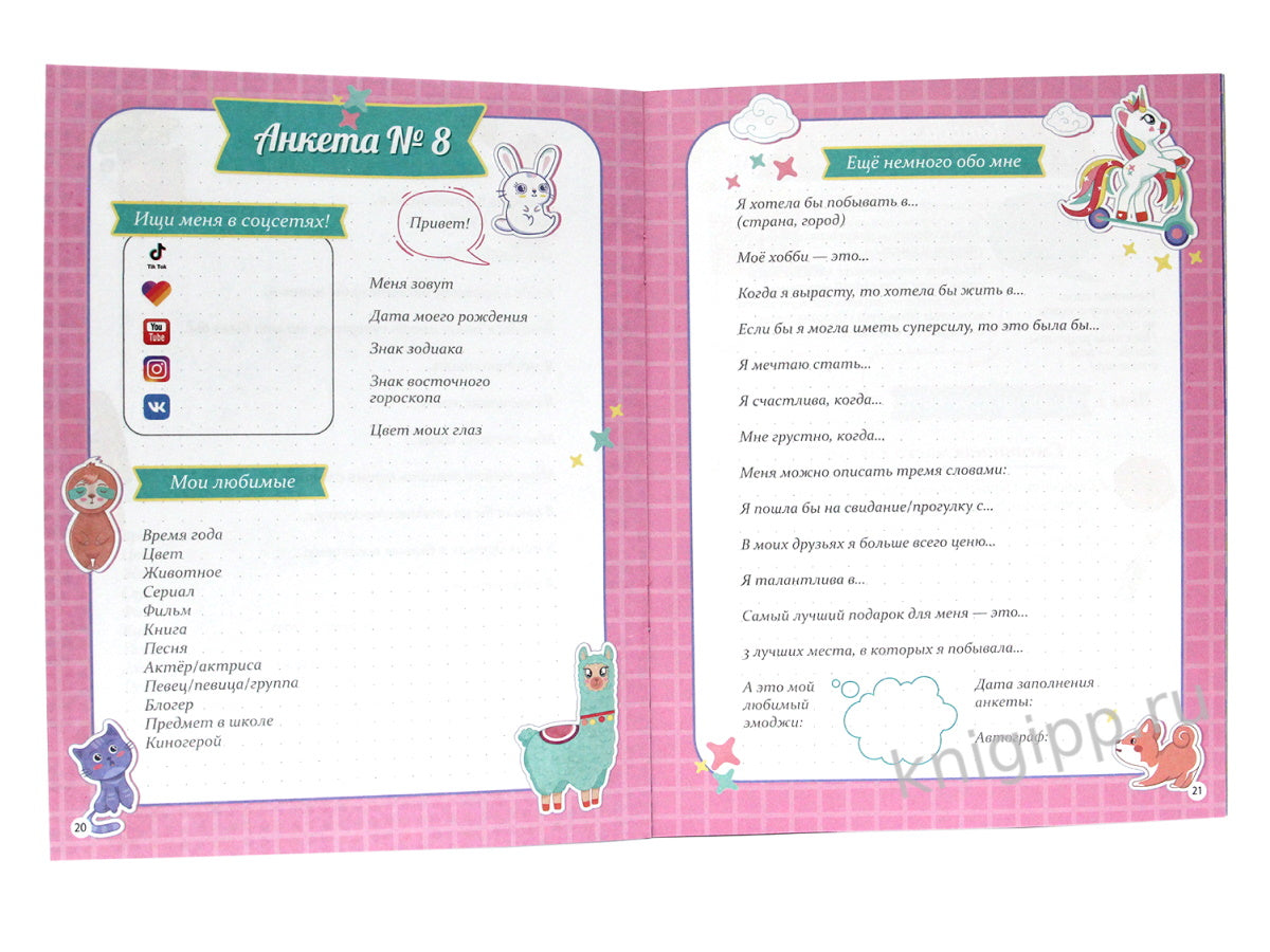 АНКЕТА-ТОЧКАБУК для девочек. ВЕСЁЛЫЕ ДЕВЧОНКИ