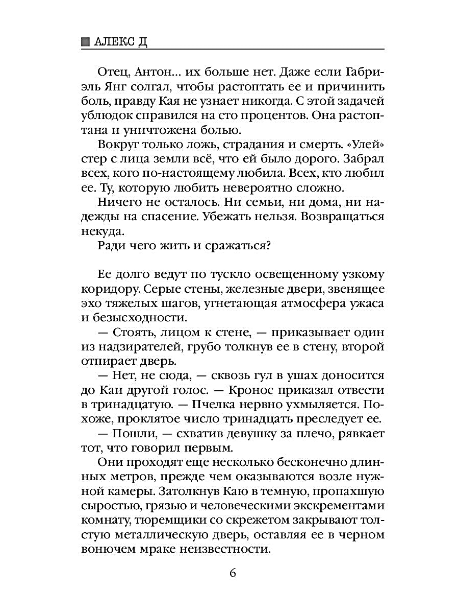 Рип.Алекс Улей.Кн.2:Нельзя выжить
