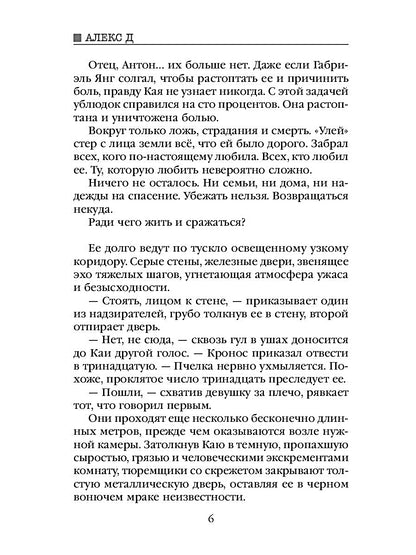 Рип.Алекс Улей.Кн.2:Нельзя выжить