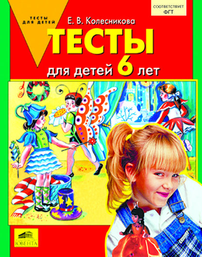Тесты для детей 6 лет