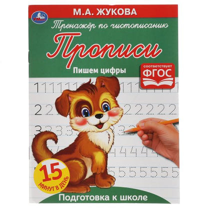Пишем цифры. M. A. Жукова. Тренажёр по чистописанию. 145х195 mm. 16 pièces. Умка в кор.50шт