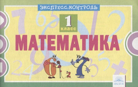 Математика 1кл. Экспресс-контроль./ Кучук О.В. (Дом Федорова)