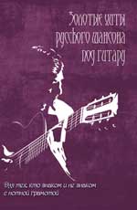 Золотые хиты русского шансона под гитару