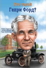 Карьера. Кто такой Генри Форд?