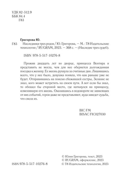 Наследники трех родов