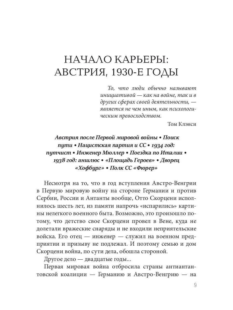 Отто Скорценни, или коммандос – опасное ремесло