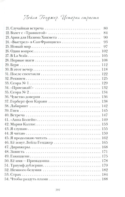 Лейла Генджер. История страсти последней оперной дивы La Scala