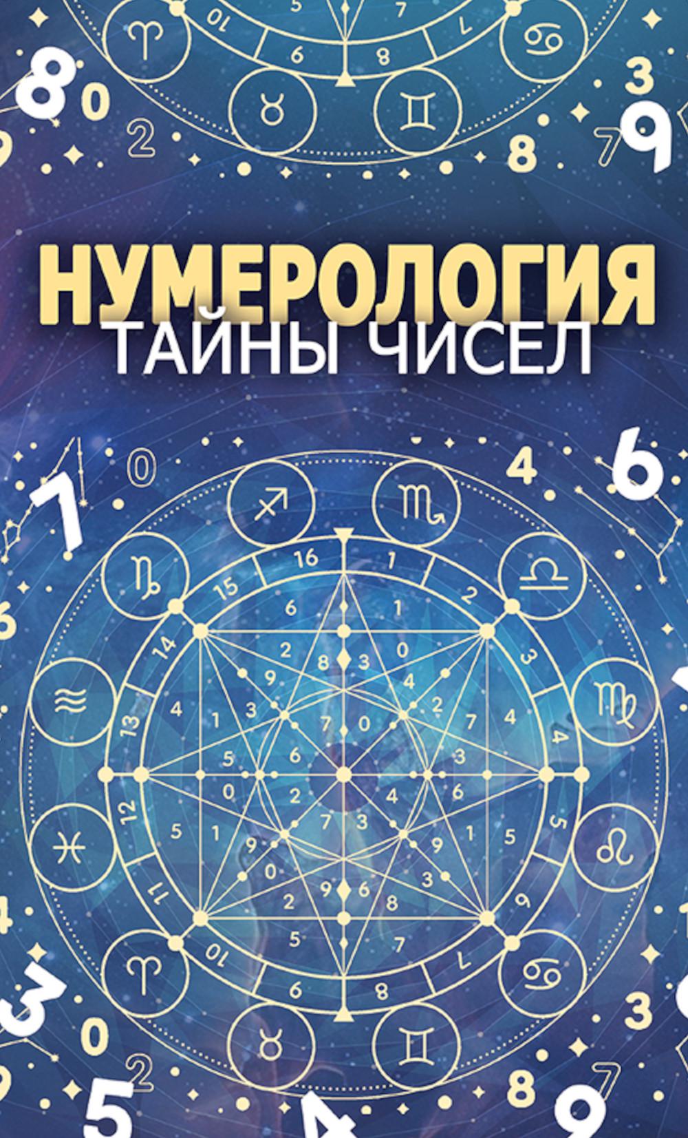 Нумерология. Тайны чисел